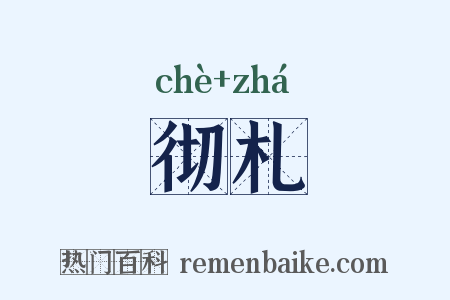 彻札是什么意思的图片